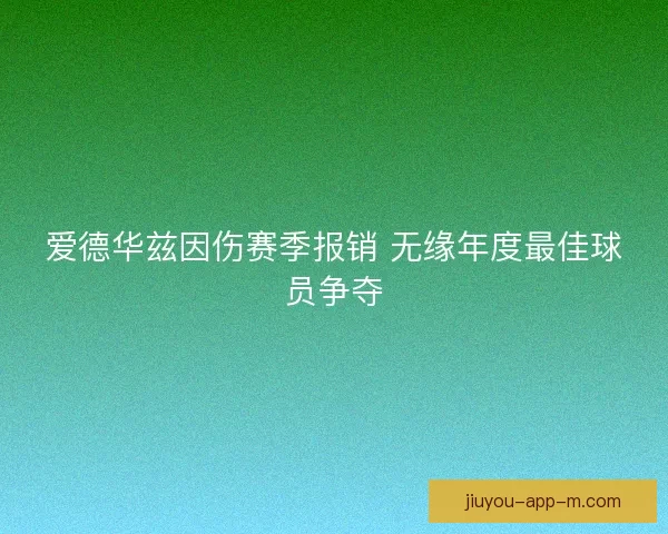 爱德华兹因伤赛季报销 无缘年度最佳球员争夺
