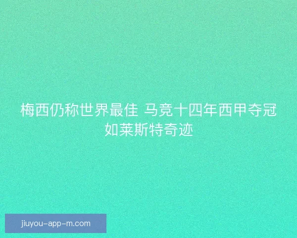 梅西仍称世界最佳 马竞十四年西甲夺冠如莱斯特奇迹